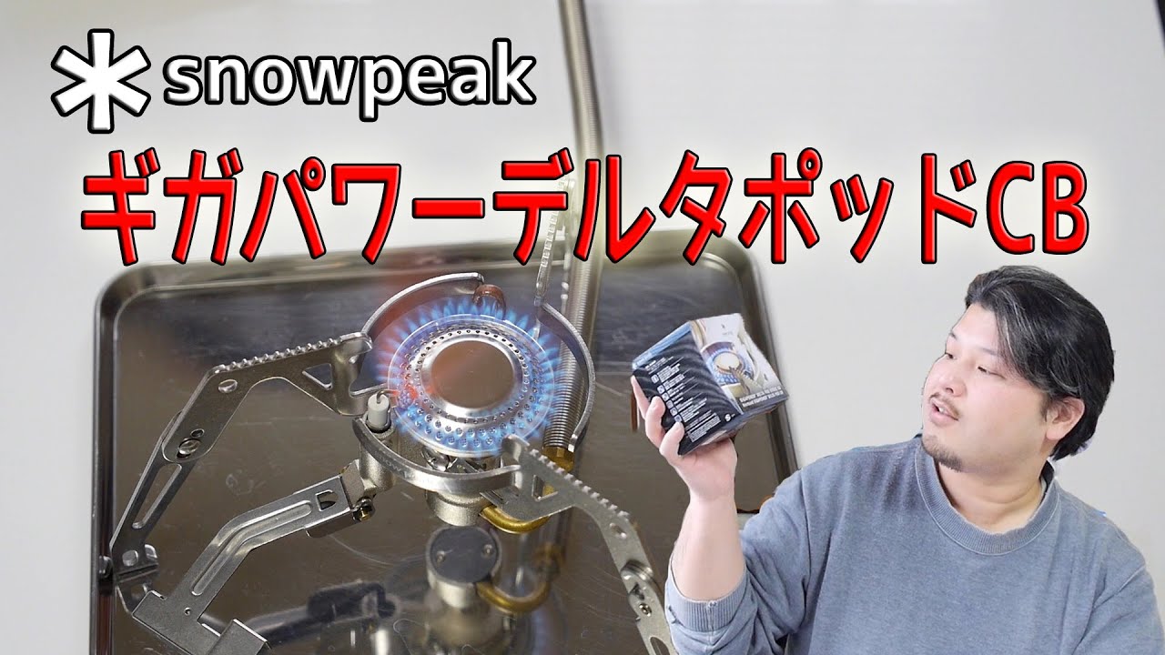キャンプ道具】snowpeak ギガパワーデルタポッドCB【アウトドア道具