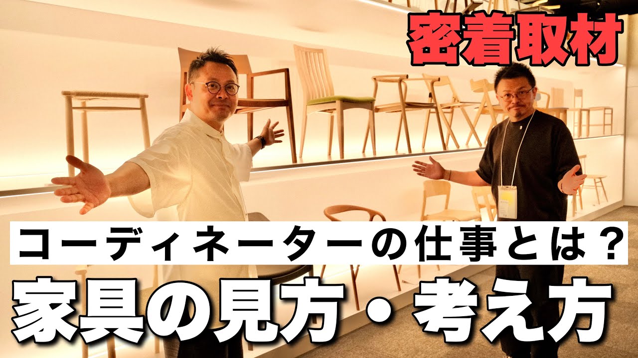 買付の裏側】家具選びのコツ！密着を通じて分かったインテリア