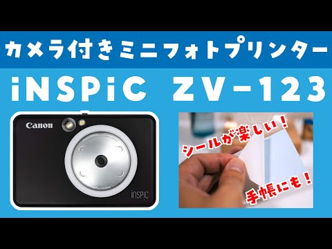 iNSPiC ZV-123：シールが楽しい！キヤノンのカメラ機能付きフォト