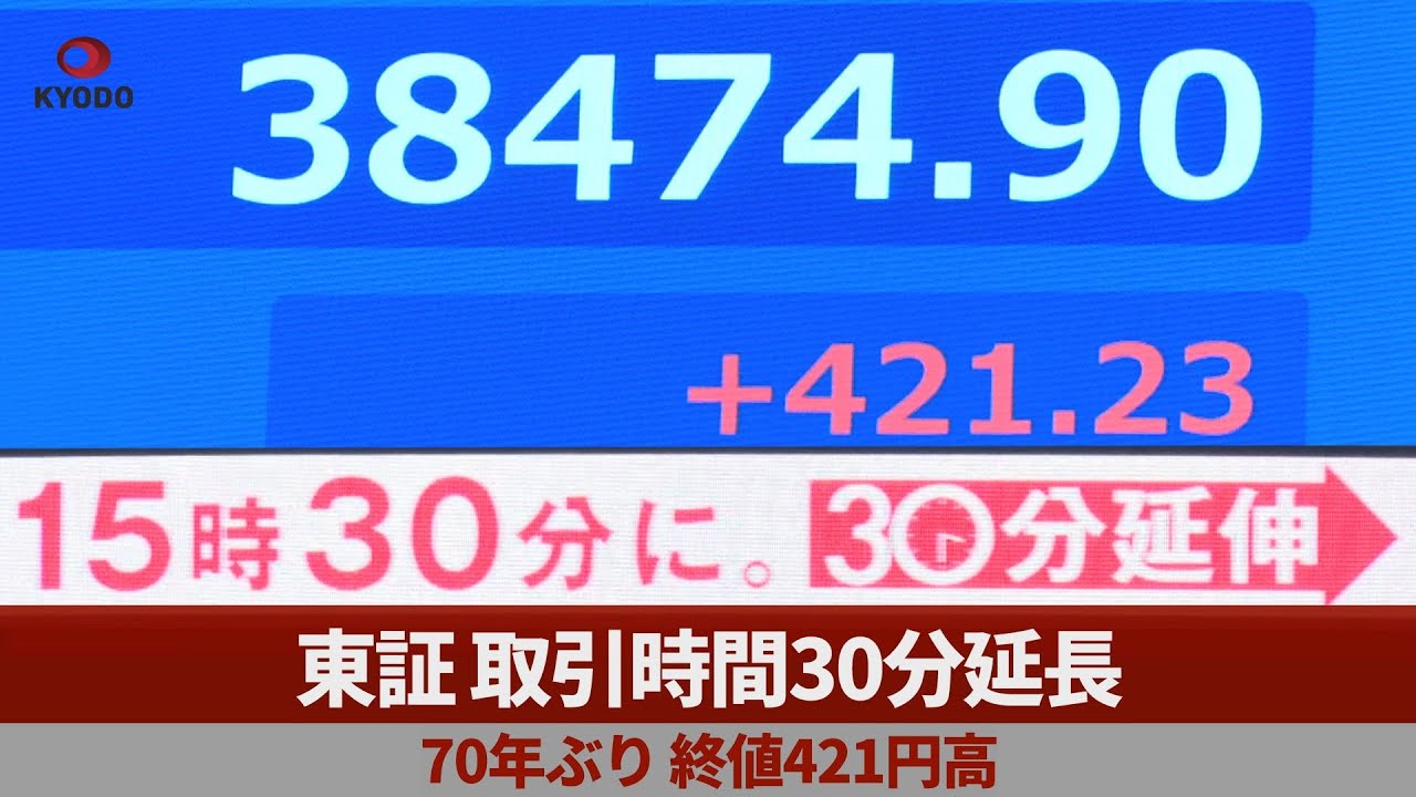 東証、取引時間30分延長 70年ぶり、終値421円高 - YouTube