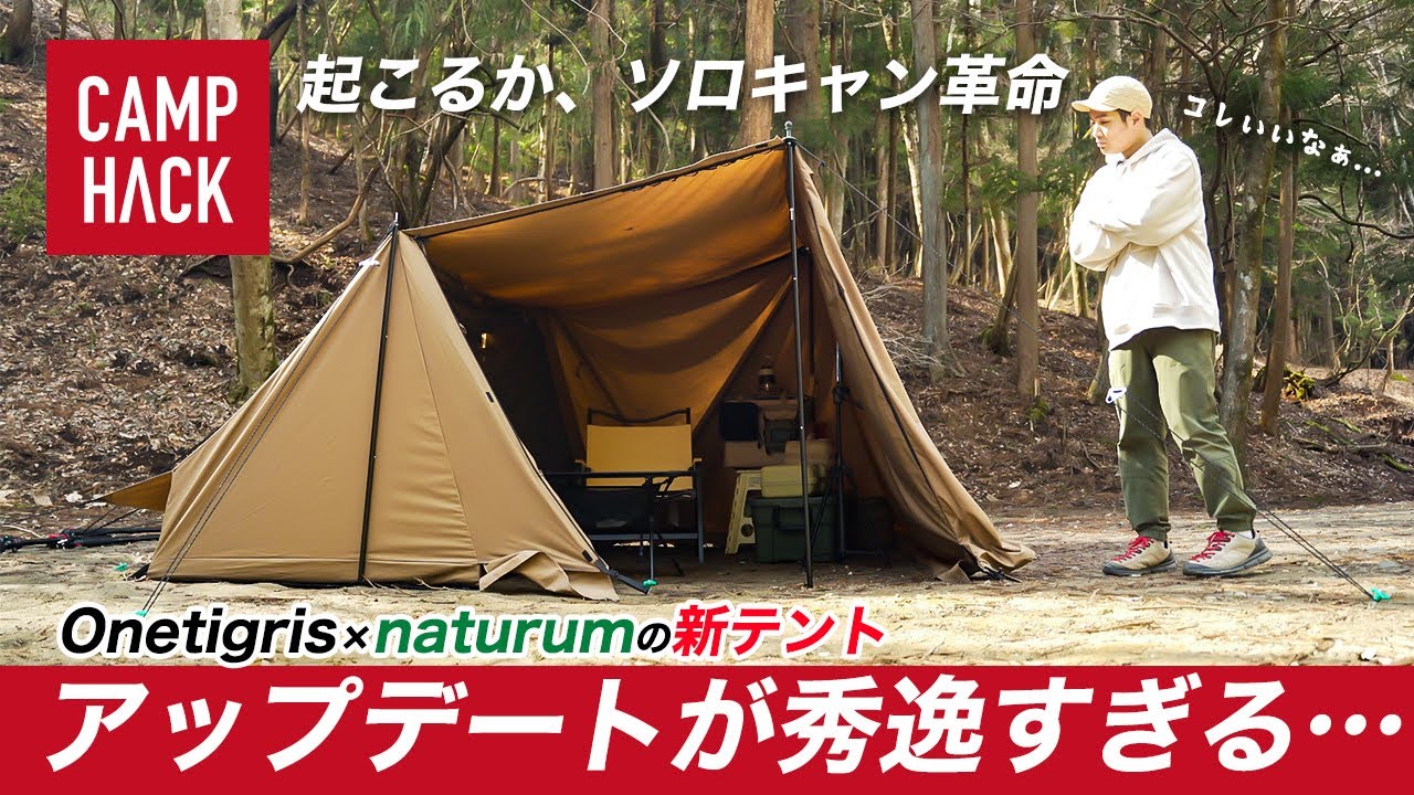 ワンティグリス スーパーシェルターTC 2.0】ナチュラム別注の新テント
