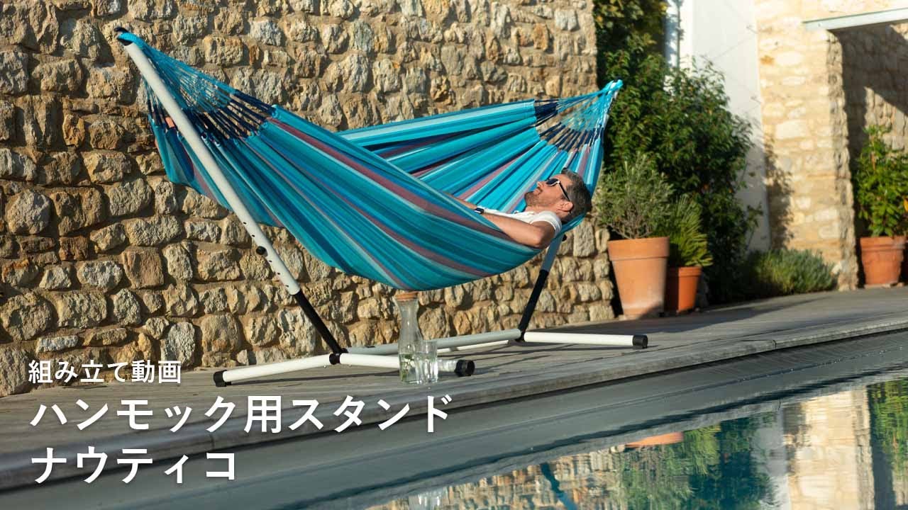 室内＆屋外 ハンモックを吊るす場所がなくてもOK！自立式ハンモック