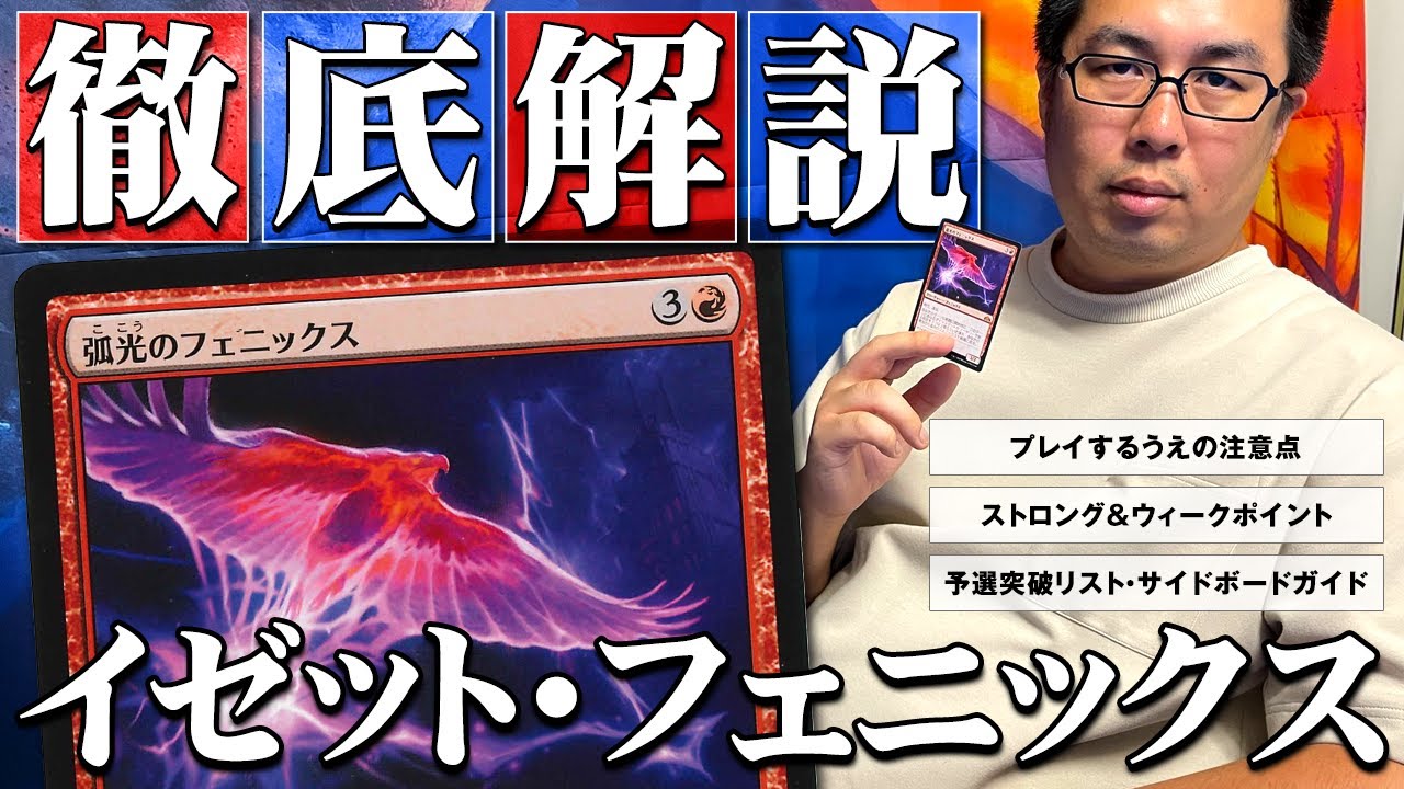 MTG】元PTチャンプが《コーリ鋼の短刀》入り「イゼットフェニックス