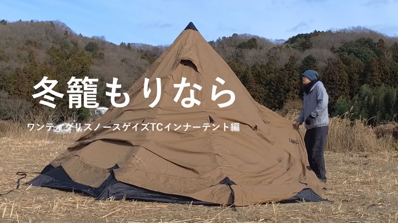 冬キャンプ】ワンティグリスノースゲイズTCのインナーテントでぬくぬく