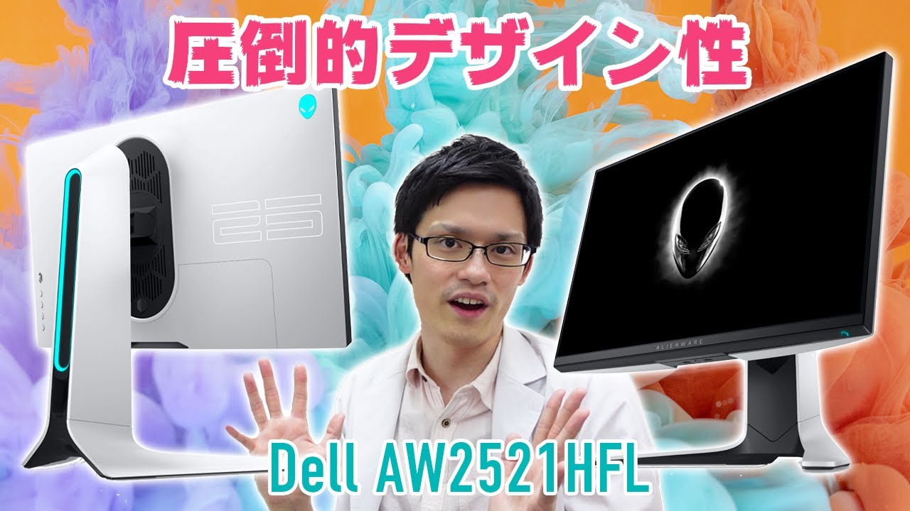 Dell AW2521HFL】ビジュアル最強！ALIENWAREの白いゲーミングモニター
