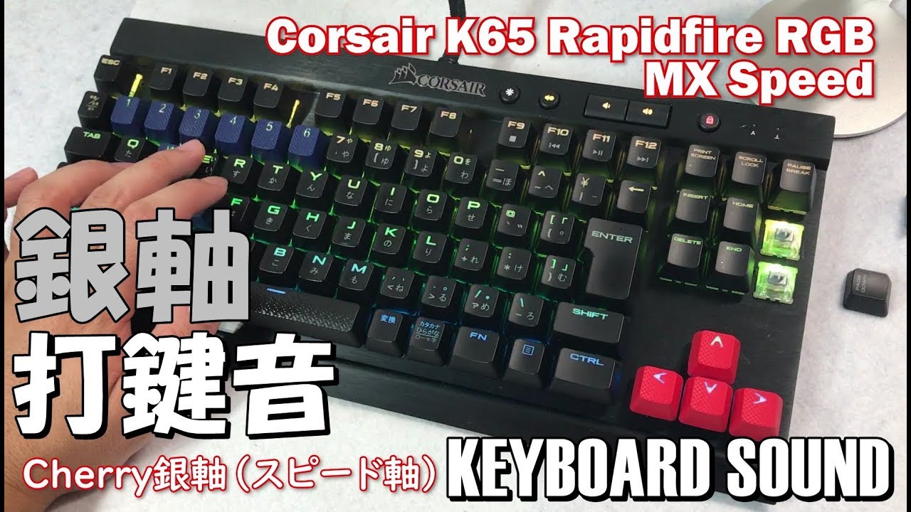 Cherry銀軸打鍵音 Corsair K65 Rapidfire MX Speed Keyboard Sound