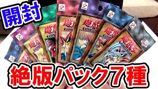 遊戯王】 17年前に発売された絶版パック7種 開封【vol.1~vol.7