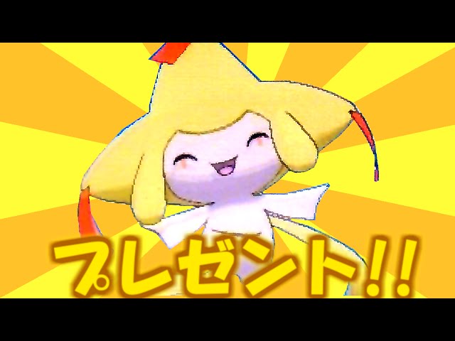 ポケモンXY】 色違いジラーチ プレゼントするよー！！【ポケモン