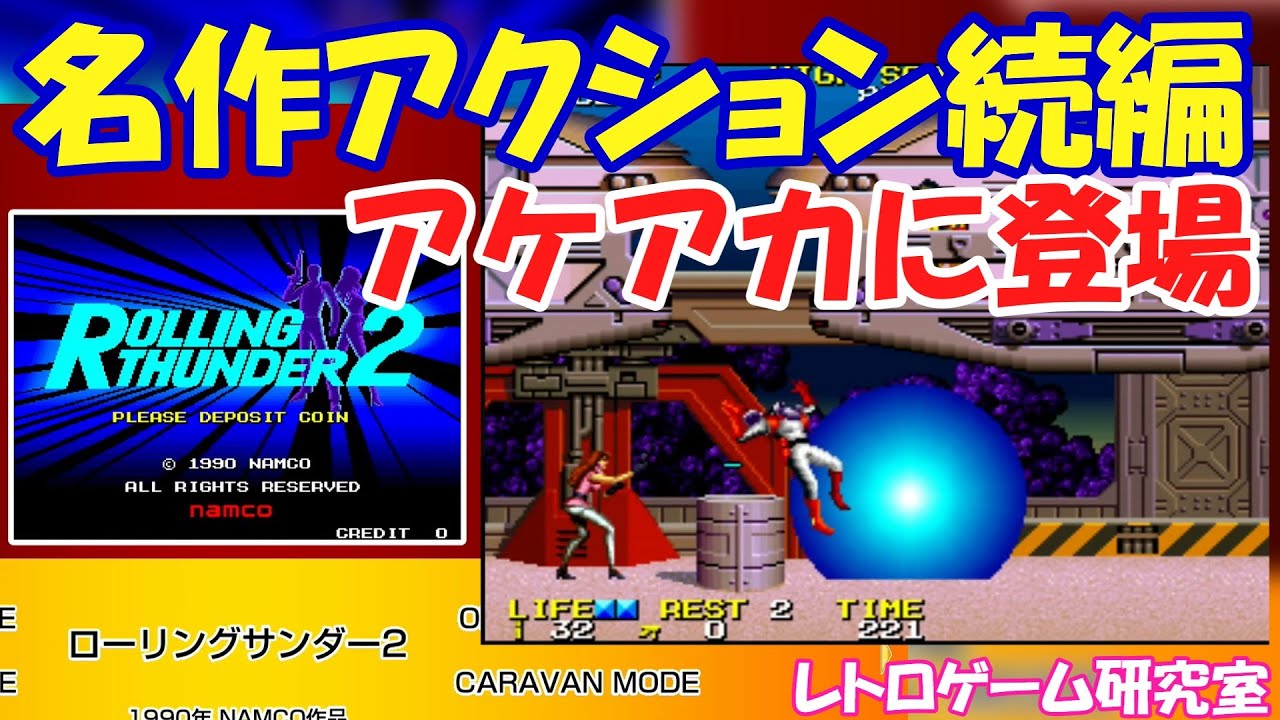 レトロゲーム】アーケードアーカイブス新作 ローリングサンダー2