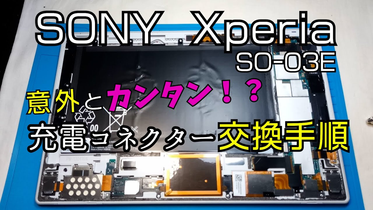 SONY Xperia タブレット SO-03E 充電コネクター交換 - YouTube
