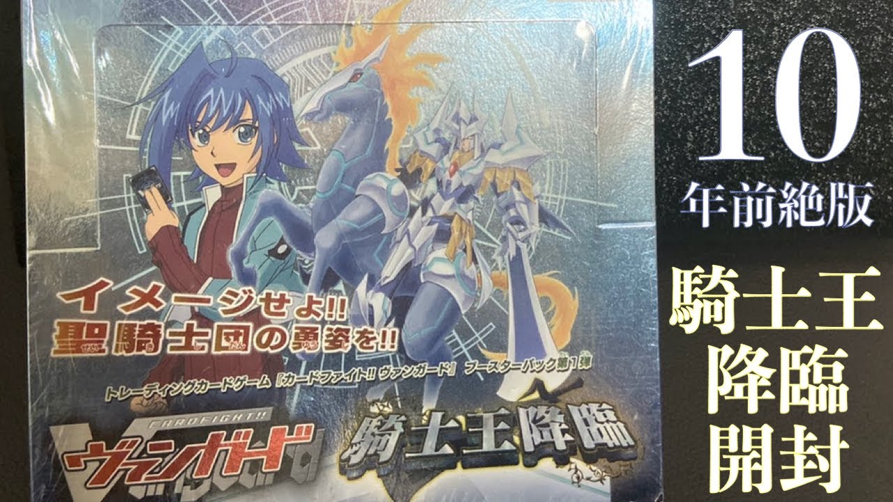 ヴァンガード】10周年間近！超希少！10年前の絶版BOX騎士王降臨