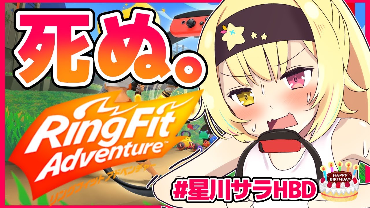 リングフィットアドベンチャー】初めて。たぶん死ぬ。【星川サラ/にじ