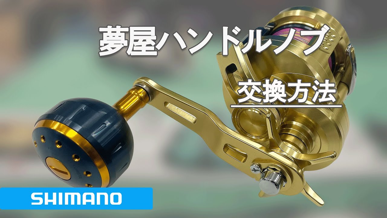 シマノ 夢屋ハンドルノブ交換方法 - YouTube
