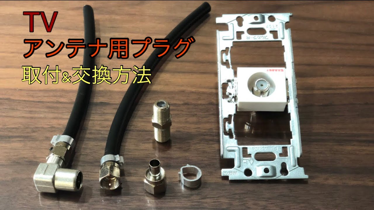 Antenna terminal] Plug replacement installation Compatible with