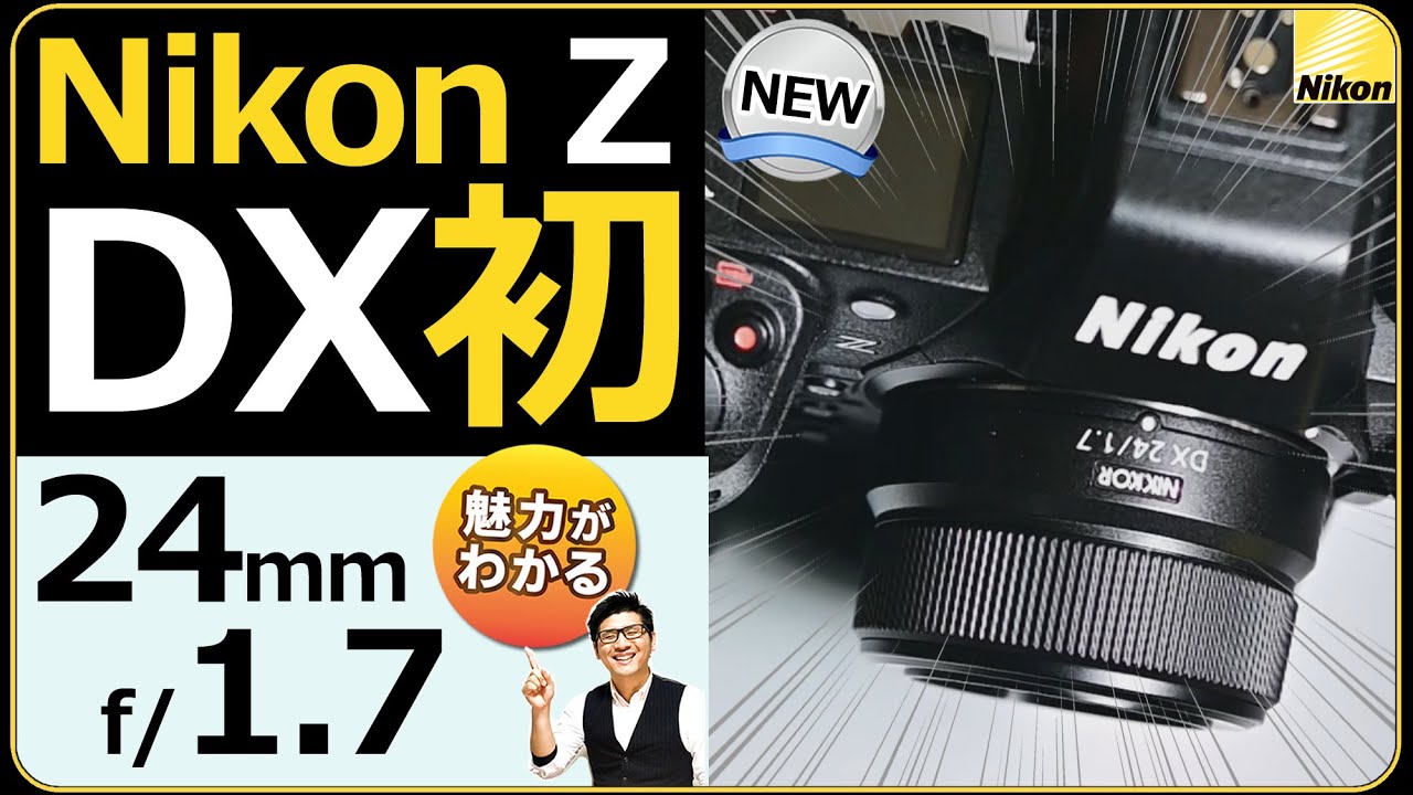 NIKKOR Z DX 24mm f/1.7 【Nikon APS-C対応レンズ初】明るい単焦点の