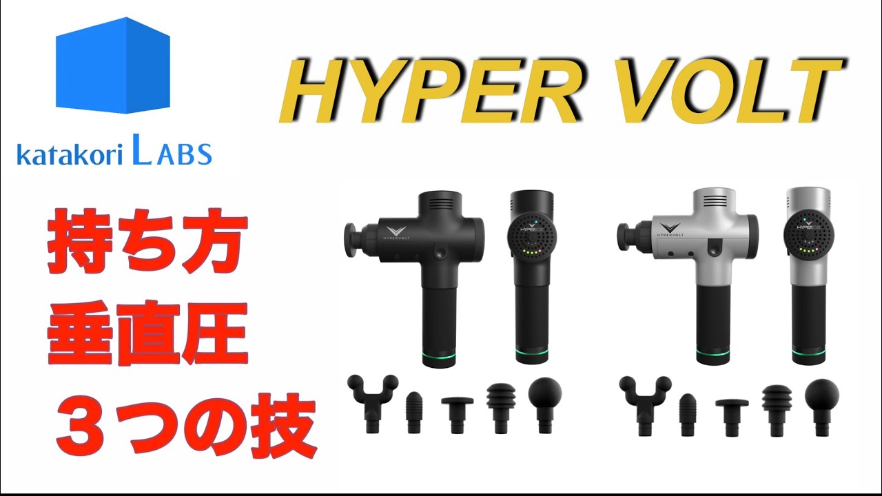 ハイパーボルトー理論編ー】 マッサージガンの使い方を一から解説