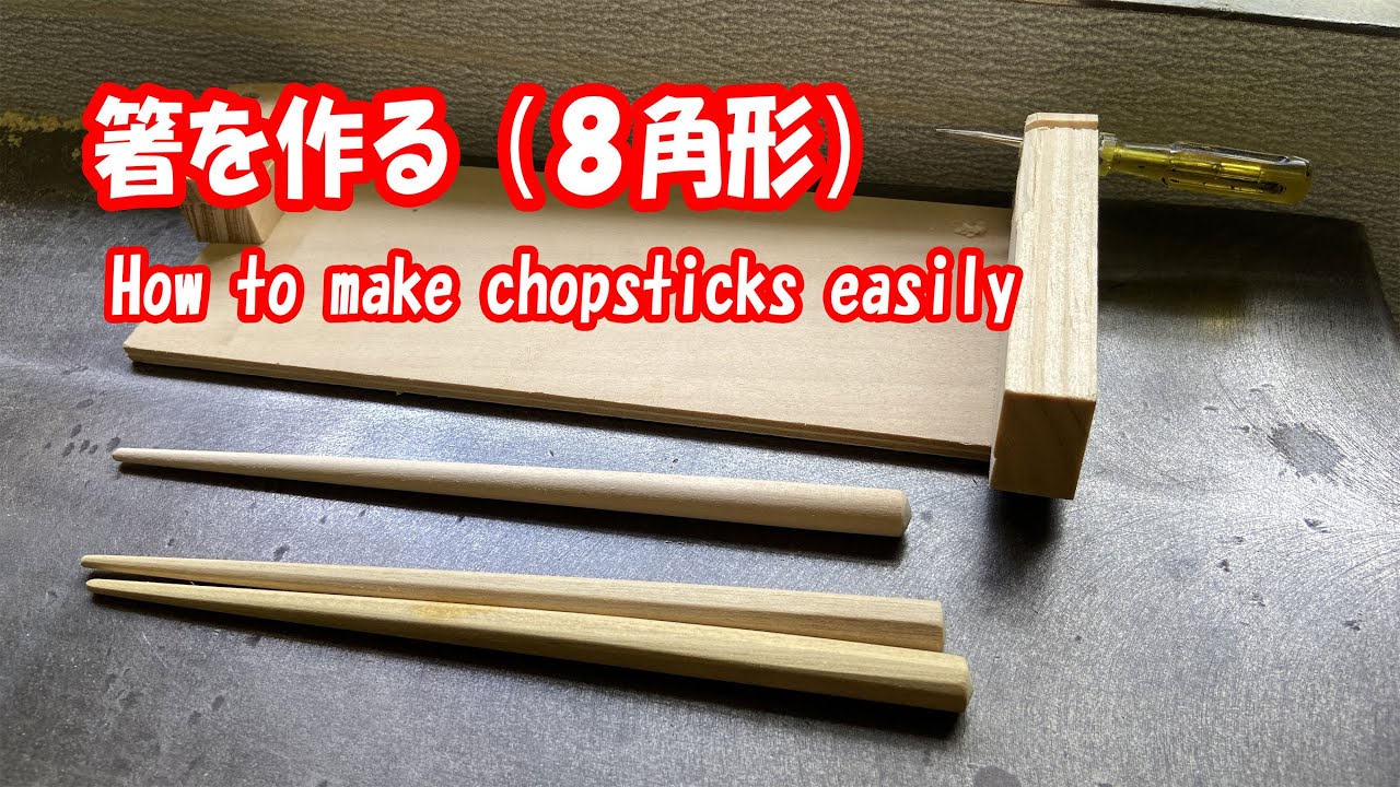 箸を作る方法。Do-it-yourself Good idea - YouTube