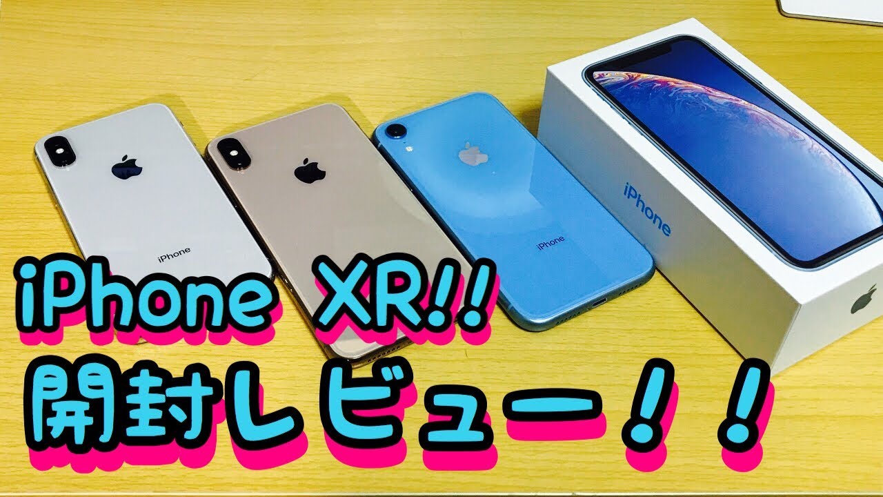 iPhone XR！ 最高にカラフルなヤツがやってキター！ 開封レビュー