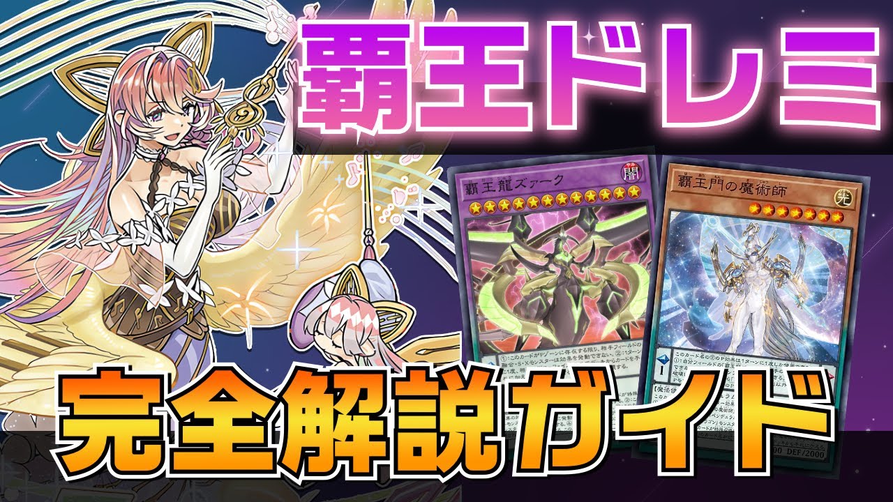 デッキ紹介】ドレミ究極進化形！覇王ドレミコードを徹底解説！【遊戯王