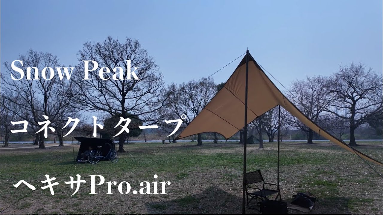 Snow Peak】コネクトタープヘキサPro.air - YouTube
