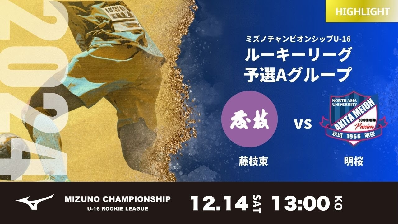 ハイライト【ミズノチャンピオンシップ2024】藤枝東 vs 明桜 2024