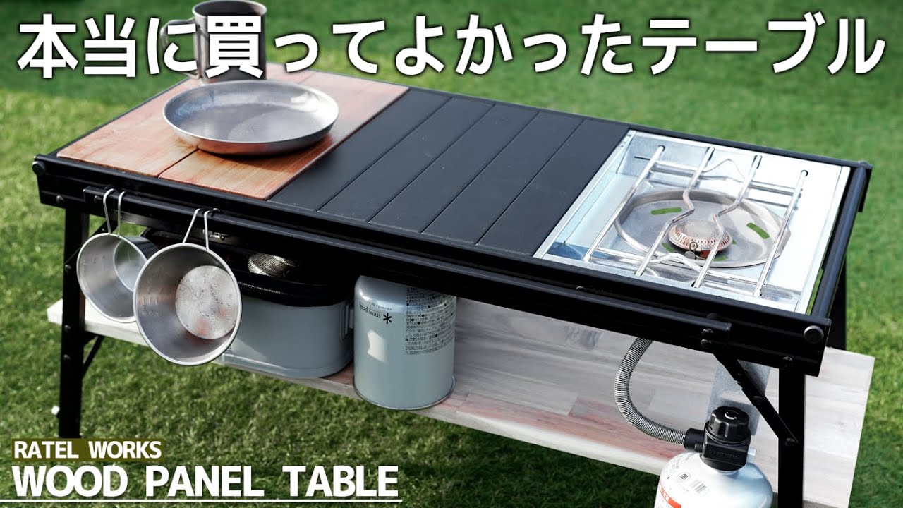 ラーテルワークス】ウッドパネルテーブルを紹介！おすすめのカスタムや