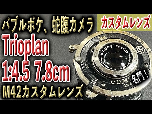 加工レンズ！蛇腹カメラのレンズ Trioplan 1:4.5 7.8cm 78mm 改造M42