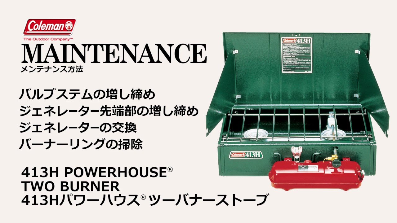 メンテナンス方法2「413HパワーハウスⓇツーバーナー」| コールマン
