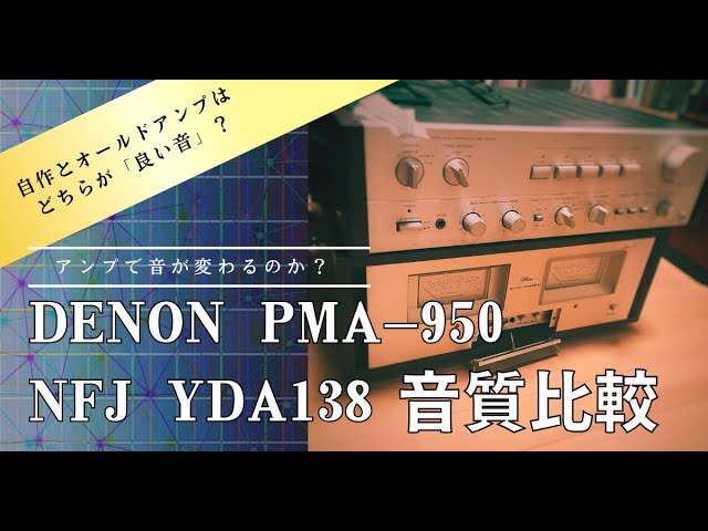アンプ聴き比べ】DENON PMA-950と自作アンプ NFJ YDA138を聴き比べます
