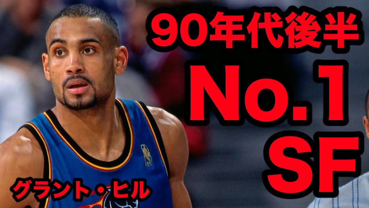 Grant Hill NO.1 SF in the late 90's surpassing even Pippen - YouTube