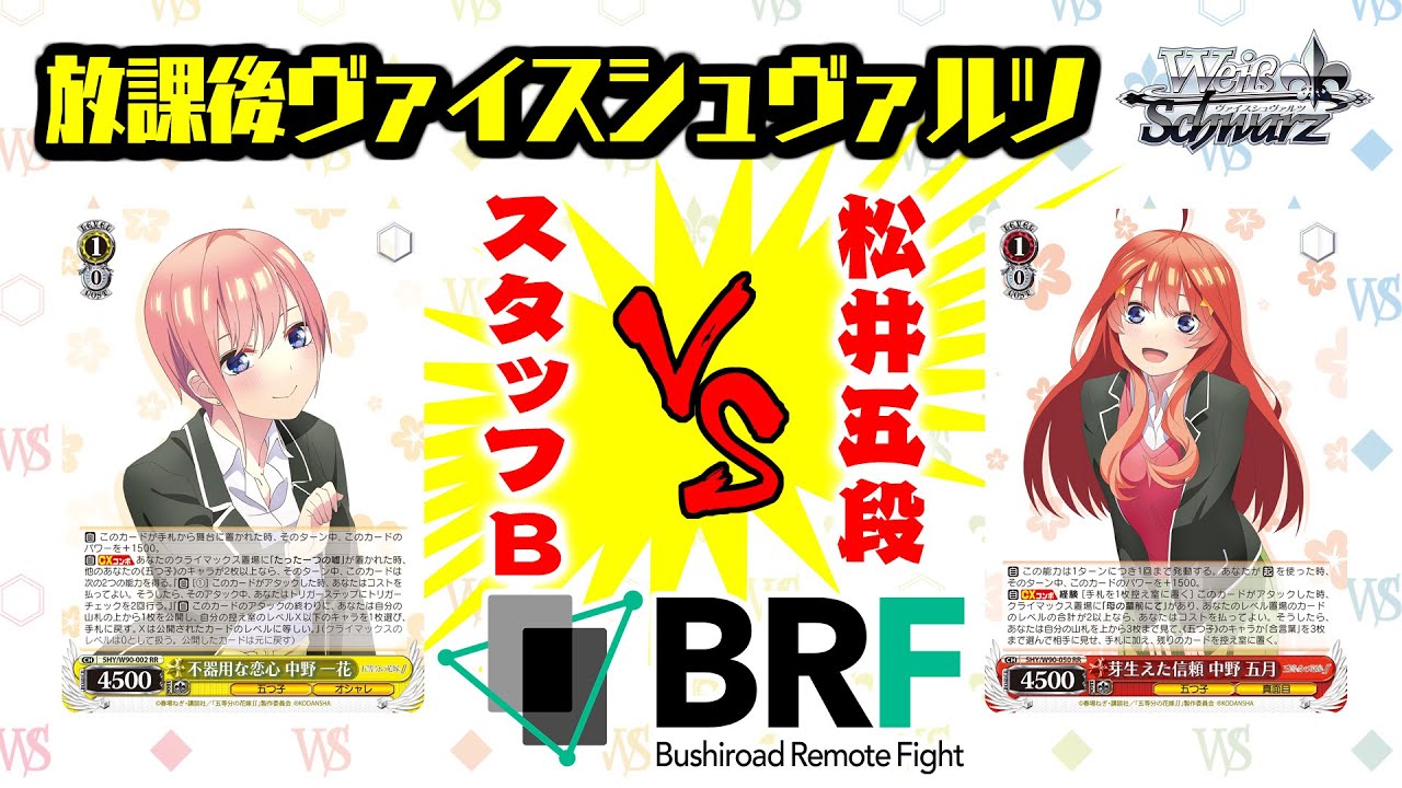 放課後ヴァイスシュヴァルツ】五等分の花嫁∬ ｜ ヴァイスシュヴァルツ