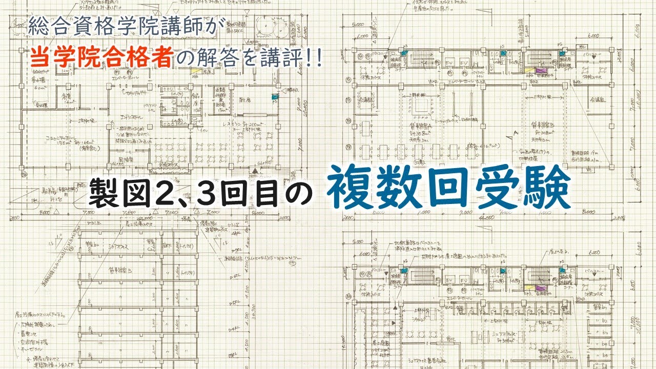 合格を掴んだ図面はコレだ‼』R4 1級建築士 設計製図試験 合格図面