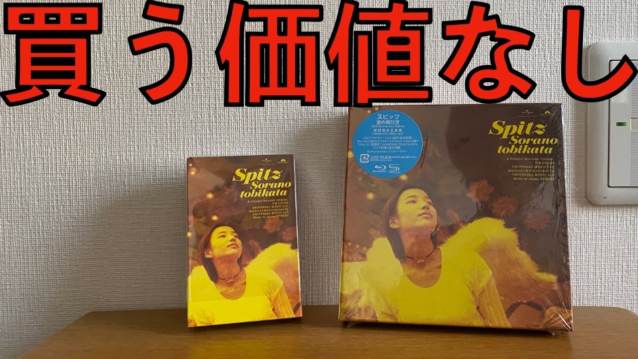 買う価値なし】スピッツ 空の飛び方 30th Anniversary Edition CD