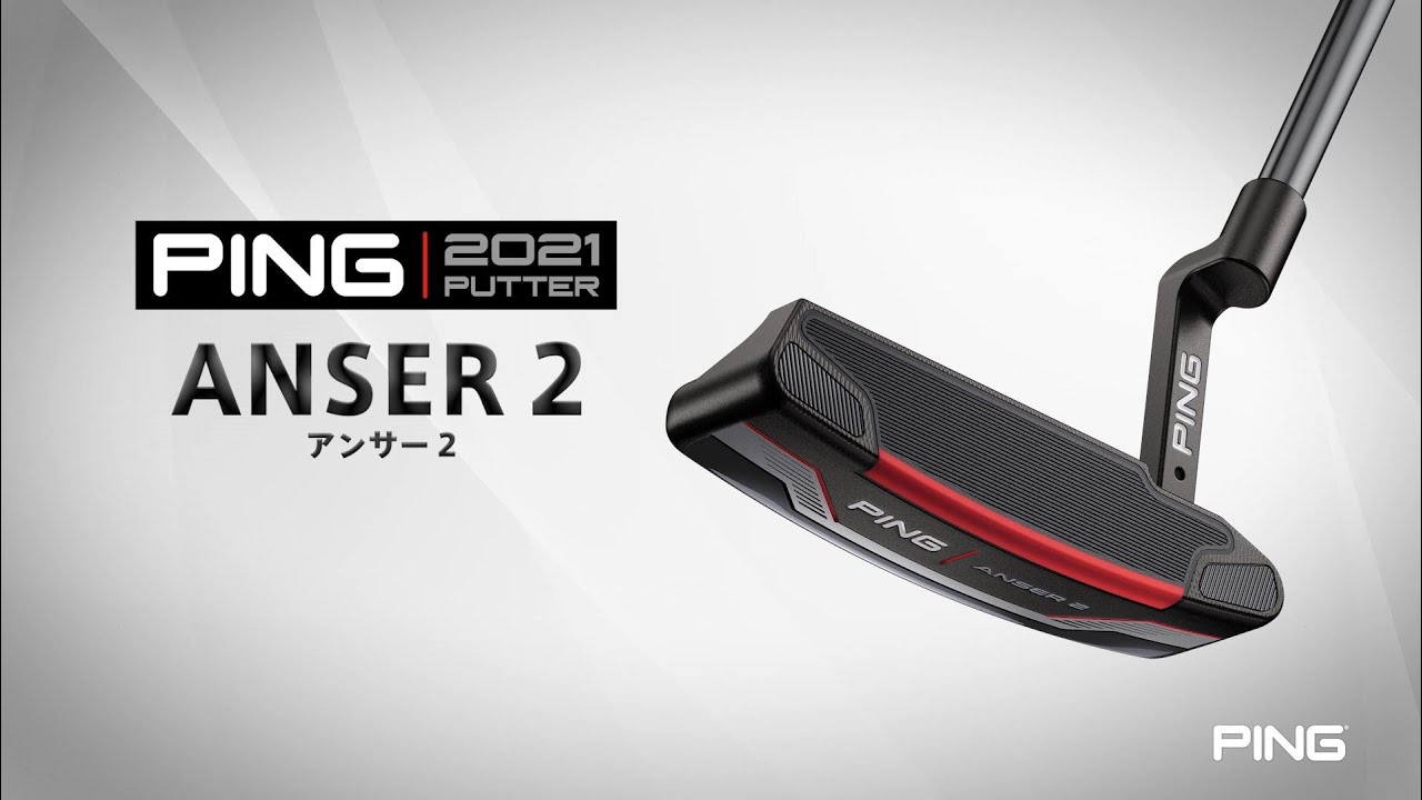1分でチェック！PING 2021パター「ANSER 2」のツアープロ