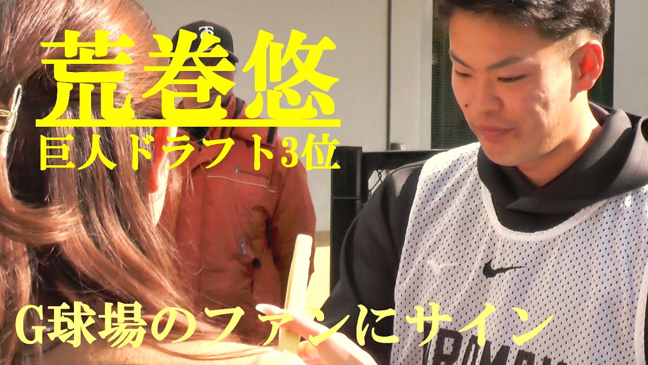 荒巻悠(巨人ドラフト3位) G球場のファンにサイン ジャイアンツ球場