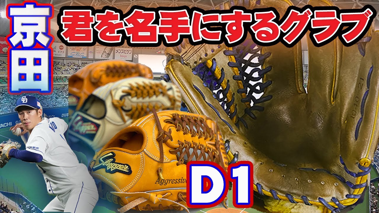 Kyoda is hot!] Learn about the appeal of Kubota Slugger's D1