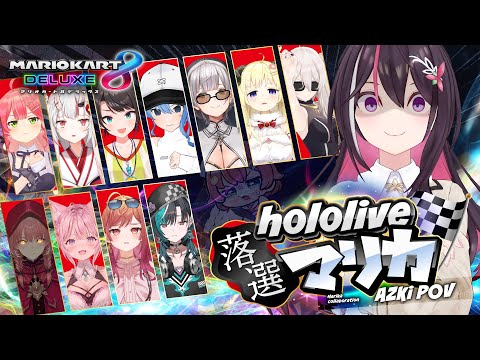 マリカ8DX】#ホロ落選マリカ Switch2 ゲスできません！【ホロライブ