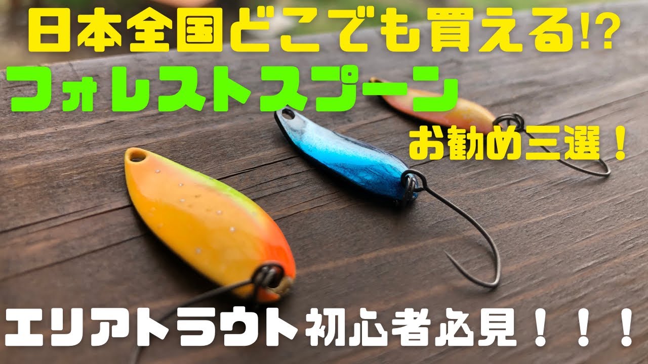 全国のエリアトラウト初心者へ！どこでも買える⁉︎フォレストスプーン