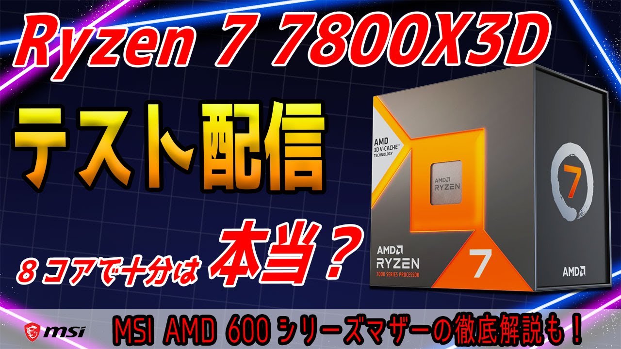 配信】7800X3D発売前テスト！8コアでどこまで速いのか？ - YouTube