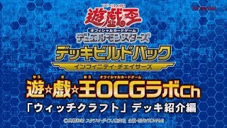 公式】遊戯王OCGラボch「ウィッチクラフト」デッキ紹介編/KONAMI - YouTube