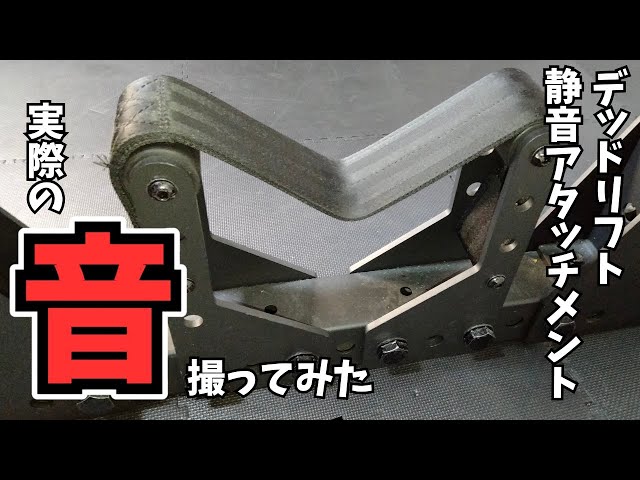 MBC Power Rack] A thorough review of the deadlift silent