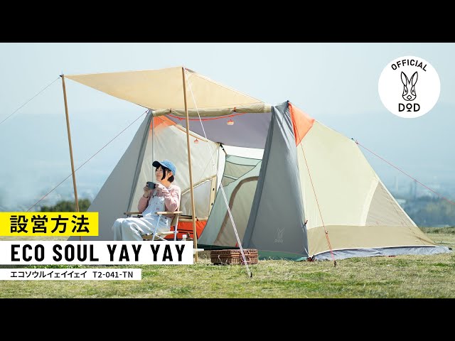 DOD】キャンプやフェス気分を盛り上げる、POPなソロ～デュオ用テント