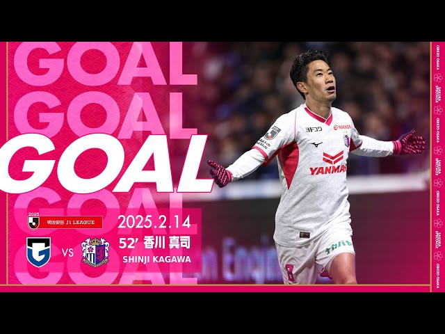 GOALハイライト】52' 香川真司（2025明治安田J1リーグ 第1節） - YouTube