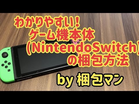ゲーム機の梱包方法【箱なしあり別】Nintendo Switchを例に解説 - YouTube