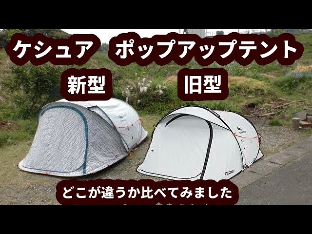 ケシュアのポップアップテント【2人用】を新・旧比較してみました