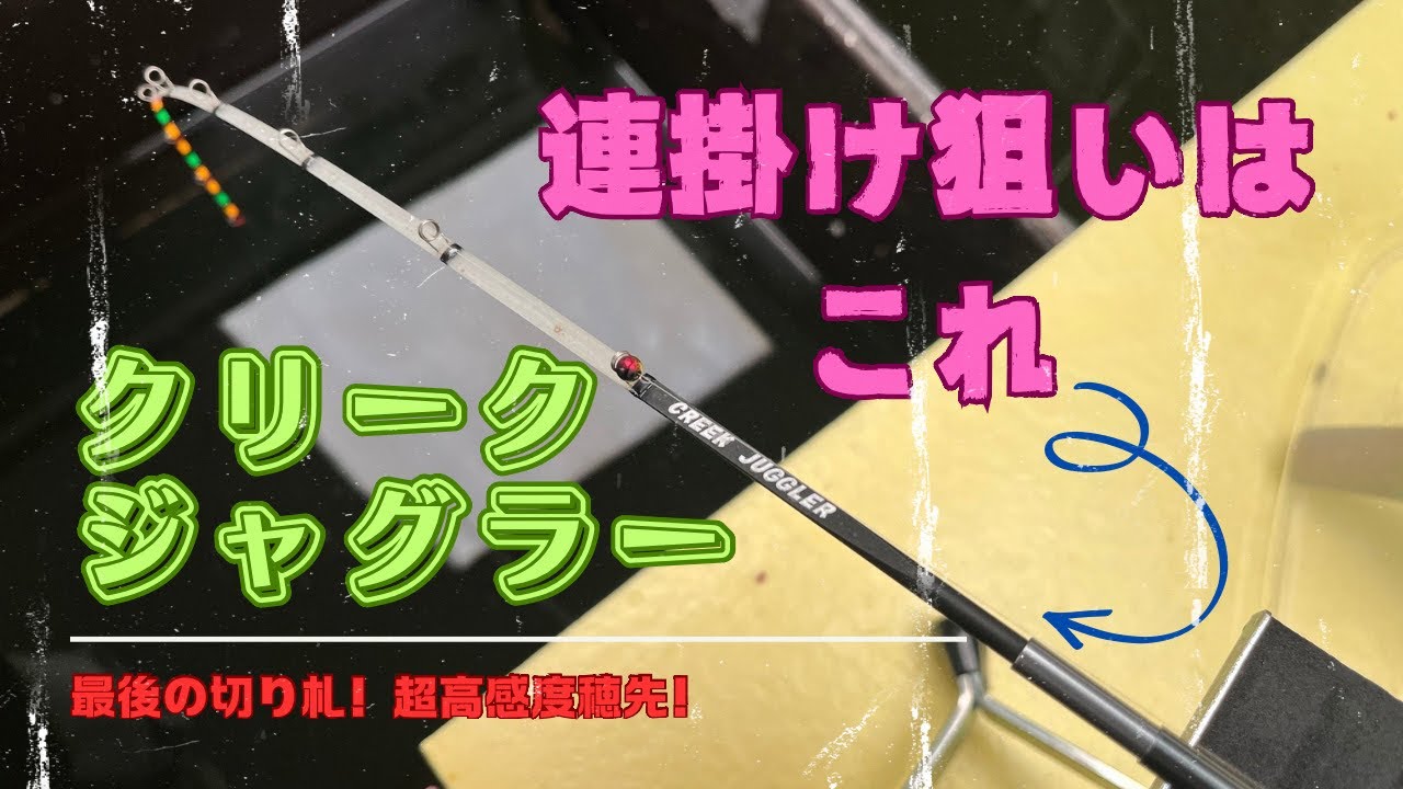 クリーク穂先】ジャグラーで実釣してみた！ - YouTube