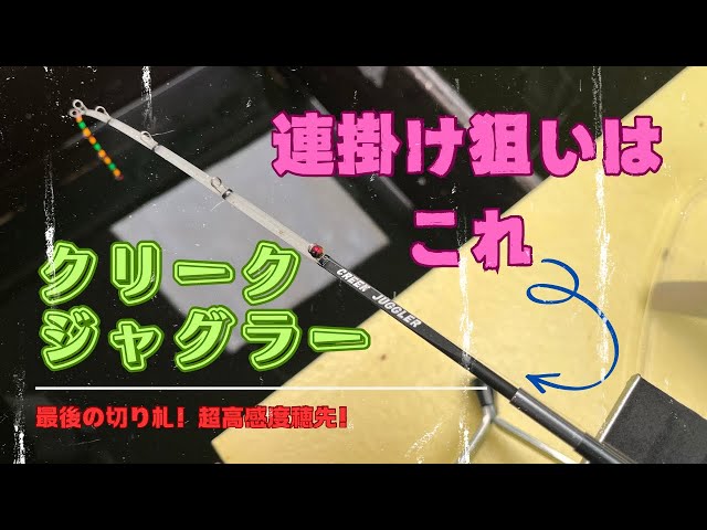 クリーク穂先】ジャグラーで実釣してみた！ - YouTube