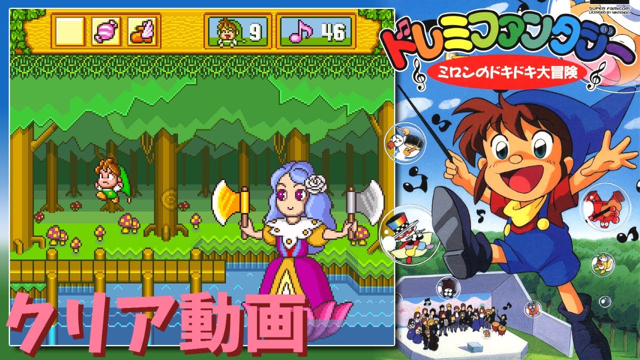 SFC】ドレミファンタジー ミロンのドキドキ大冒険 クリア動画 / DoReMi