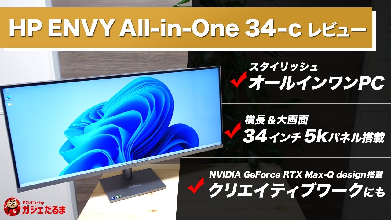HP ENVY All-in-One 34-cレビュー：34インチ5Kの大画面高精細パネル