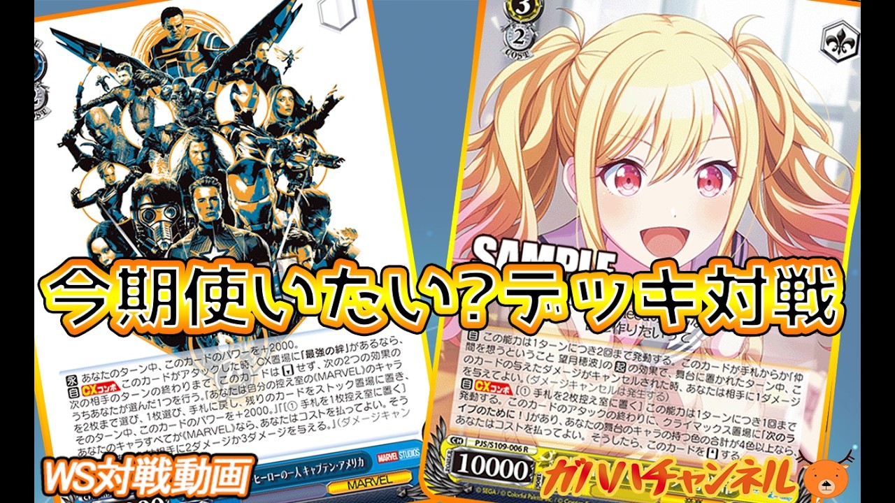 WS】ガハハヴァイス対戦動画第1037回 マーベル(扉門) VS プロセカ(8枝